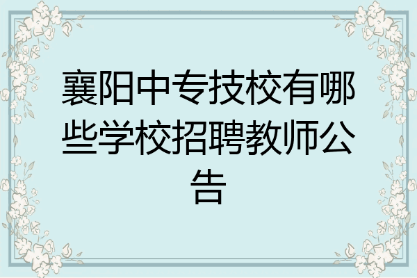 襄阳中专技校有哪些学校招聘教师公告