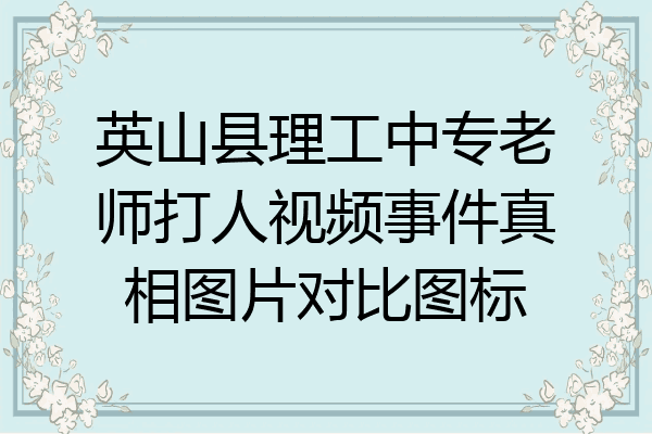 英山县理工中专老师打人视频事件真相图片对比图标