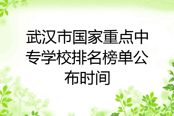 武汉市国家重点中专学校排名榜单公布时间