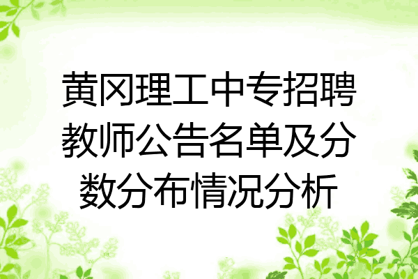 黄冈理工中专招聘教师公告名单及分数分布情况分析
