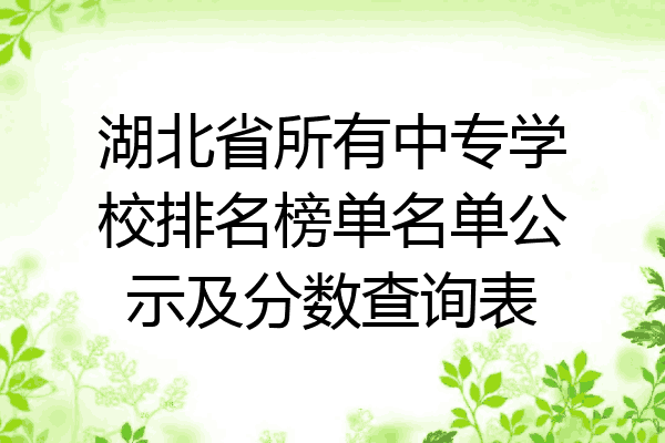 湖北省所有中专学校排名榜单名单公示及分数查询表
