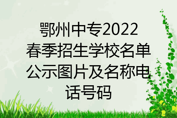 鄂州中专2022春季招生学校名单公示图片及名称电话号码