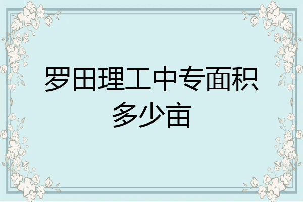 罗田理工中专面积多少亩