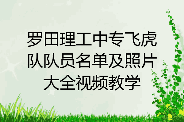 罗田理工中专飞虎队队员名单及照片大全视频教学