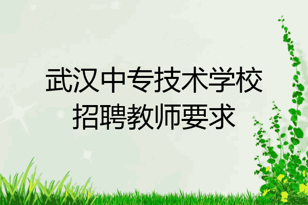 武汉中专技术学校招聘教师要求