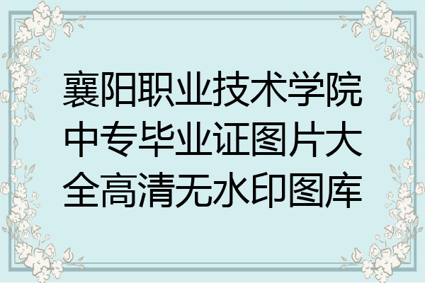 襄阳职业技术学院中专毕业证图片大全高清无水印图库