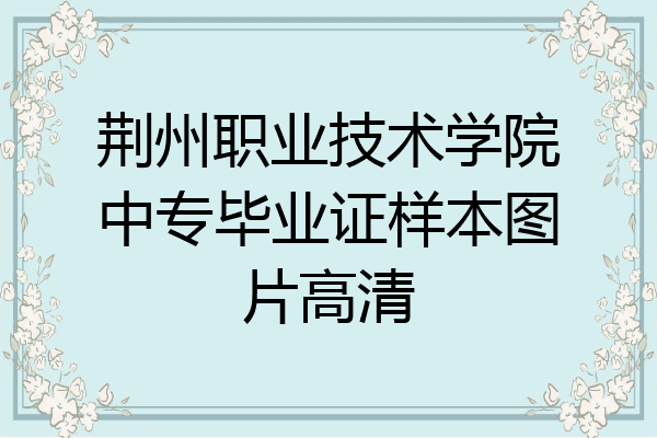 荆州职业技术学院中专毕业证样本图片高清