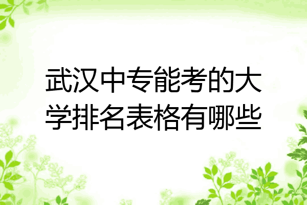 武汉中专能考的大学排名表格有哪些