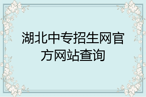 湖北中专招生网官方网站查询