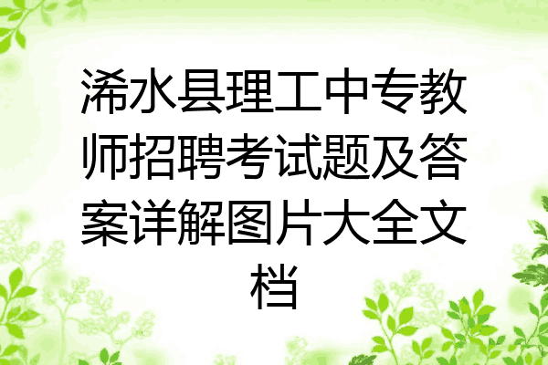 浠水县理工中专教师招聘考试题及答案详解图片大全文档