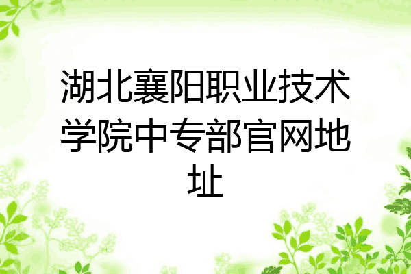 湖北襄阳职业技术学院中专部官网地址