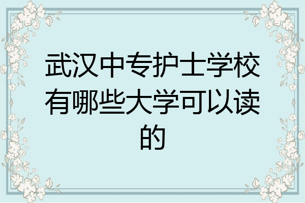 武汉中专护士学校有哪些大学可以读的