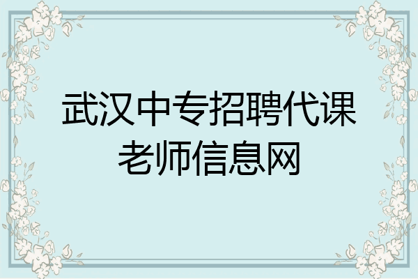 武汉中专招聘代课老师信息网