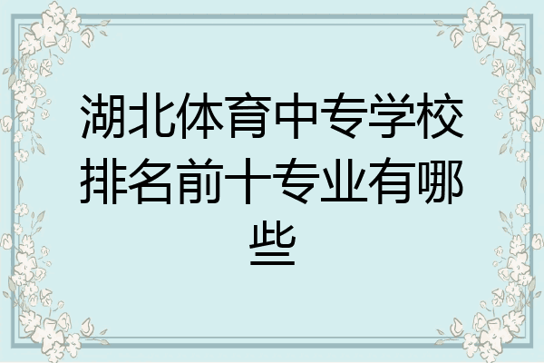 湖北体育中专学校排名前十专业有哪些