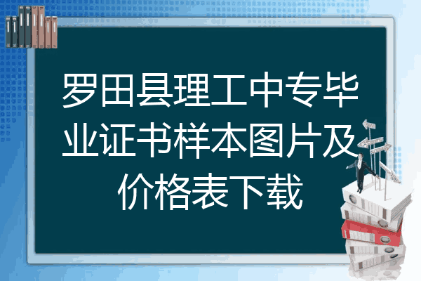 罗田县理工中专毕业证书样本图片及价格表下载