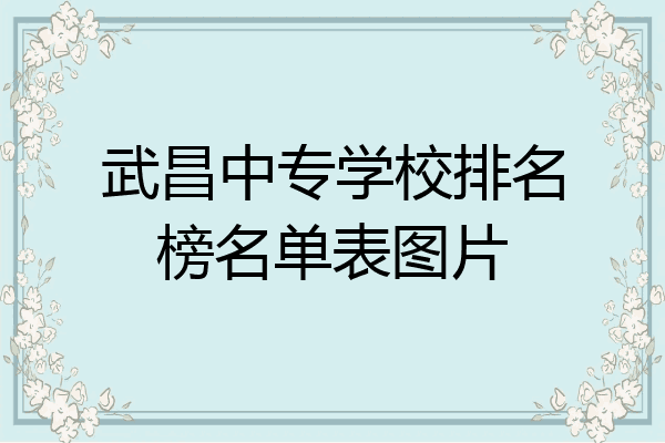 武昌中专学校排名榜名单表图片