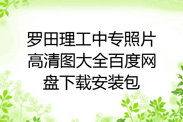 罗田理工中专照片高清图大全百度网盘下载安装包
