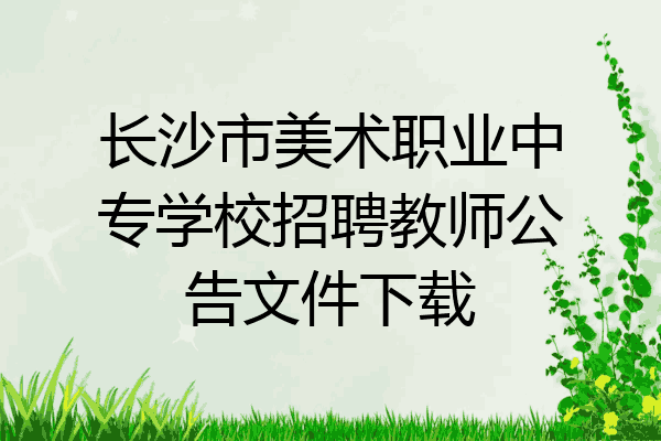 长沙市美术职业中专学校招聘教师公告文件下载