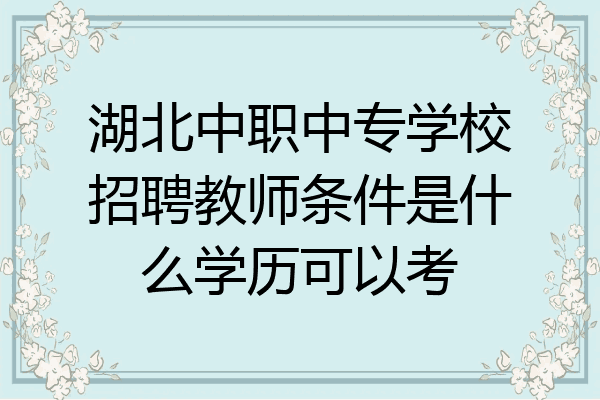 湖北中职中专学校招聘教师条件是什么学历可以考
