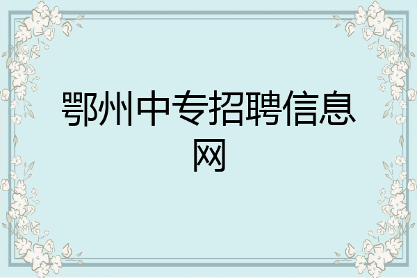 鄂州中专招聘信息网