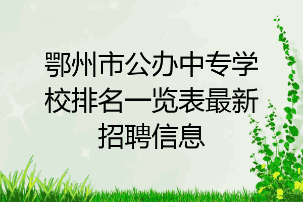 鄂州市公办中专学校排名一览表最新招聘信息