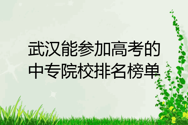 武汉能参加高考的中专院校排名榜单