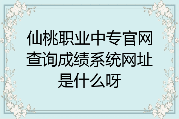 仙桃职业中专官网查询成绩系统网址是什么呀