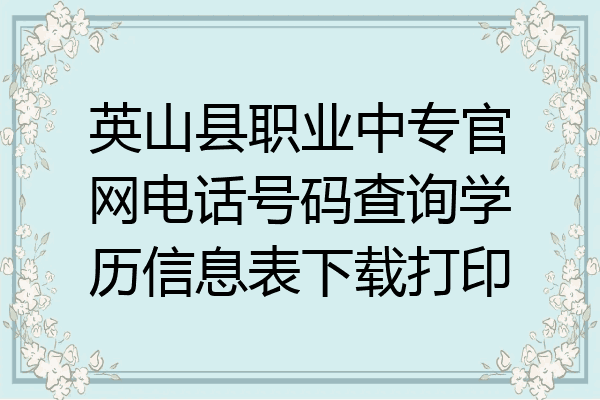 英山县职业中专官网电话号码查询学历信息表下载打印