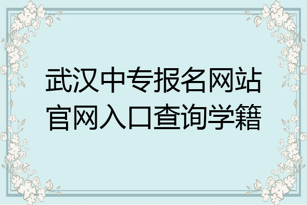武汉中专报名网站官网入口查询学籍
