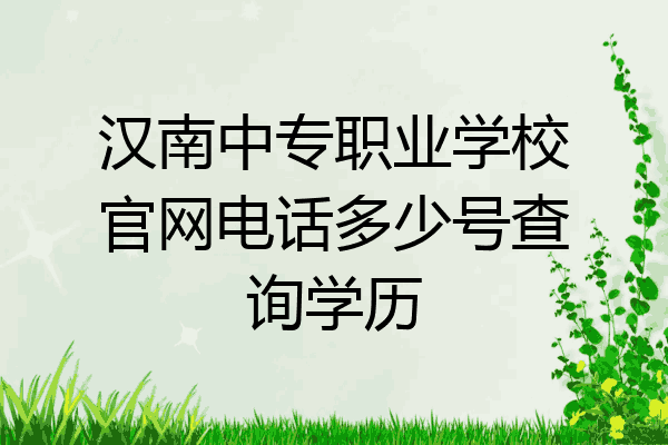 汉南中专职业学校官网电话多少号查询学历
