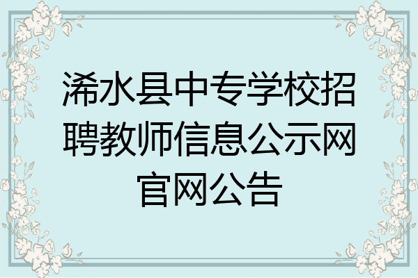 浠水县中专学校招聘教师信息公示网官网公告