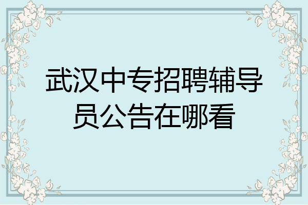 武汉中专招聘辅导员公告在哪看