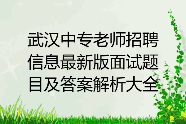 武汉中专老师招聘信息最新版面试题目及答案解析大全
