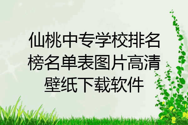 仙桃中专学校排名榜名单表图片高清壁纸下载软件