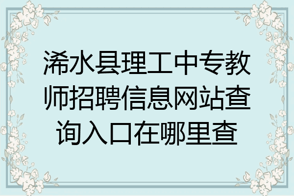 浠水县理工中专教师招聘信息网站查询入口在哪里查