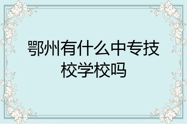 鄂州有什么中专技校学校吗