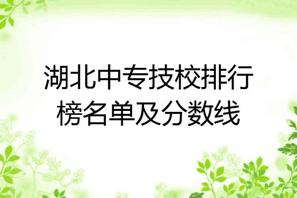 湖北中专技校排行榜名单及分数线