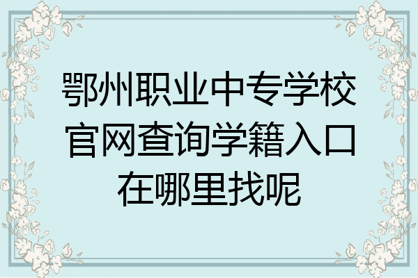 鄂州职业中专学校官网查询学籍入口在哪里找呢