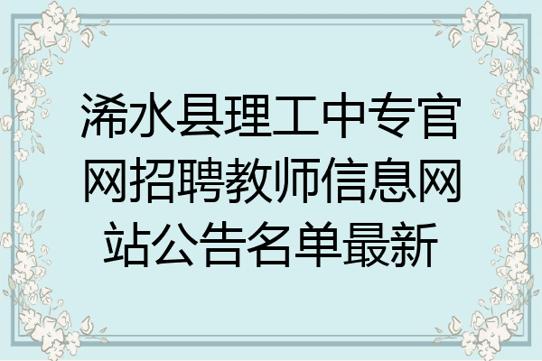 浠水县理工中专官网招聘教师信息网站公告名单最新