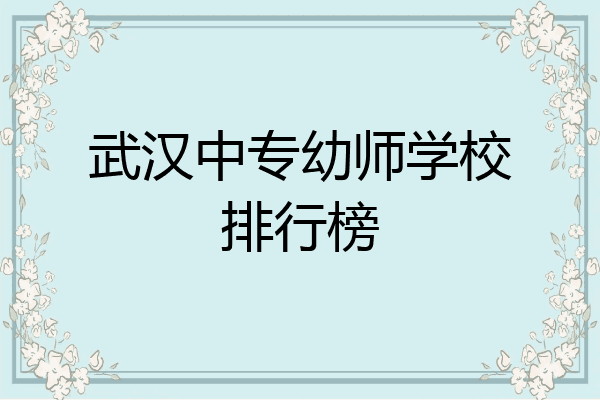 武汉中专幼师学校排行榜