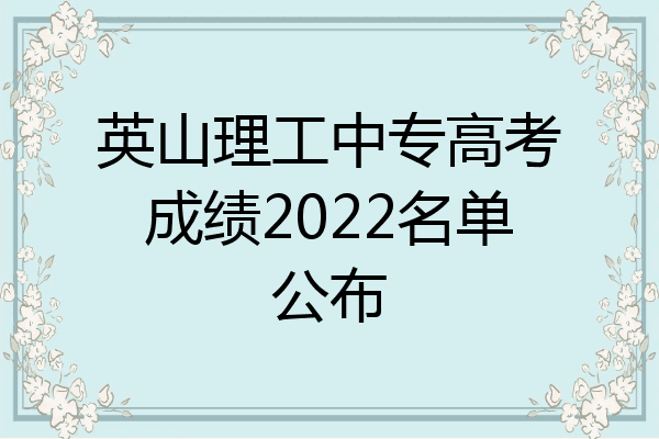 英山理工中专高考成绩2022名单公布