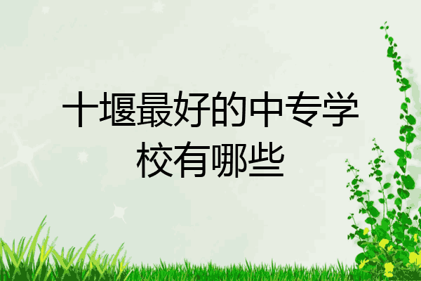 十堰最好的中专学校有哪些