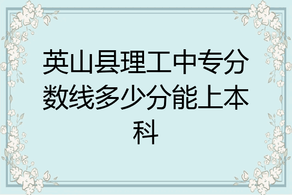 英山县理工中专分数线多少分能上本科