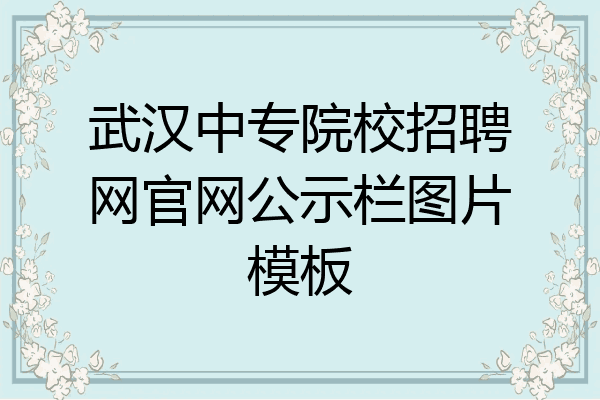 武汉中专院校招聘网官网公示栏图片模板