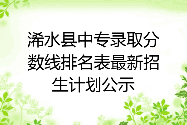 浠水县中专录取分数线排名表最新招生计划公示