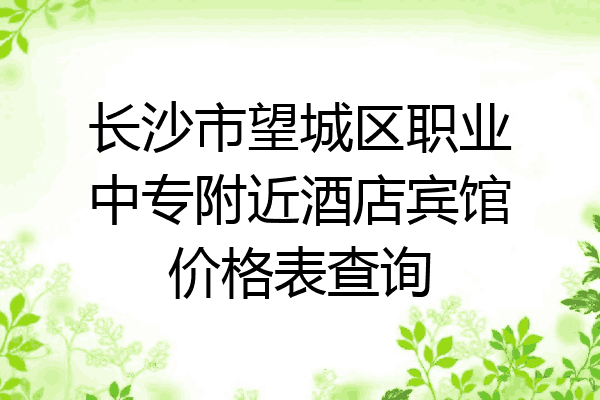 长沙市望城区职业中专附近酒店宾馆价格表查询