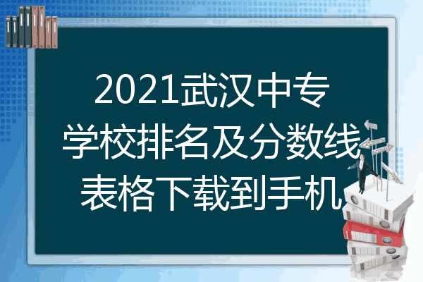 2021武汉中专学校排名及分数线表格下载到手机
