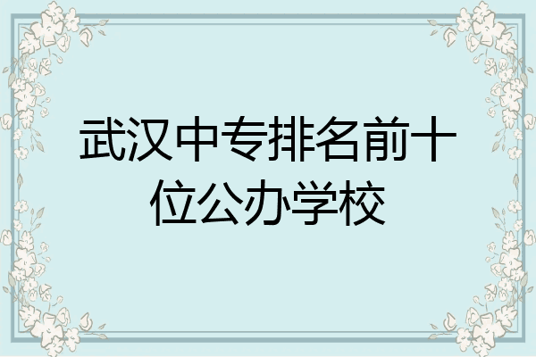 武汉中专排名前十位公办学校