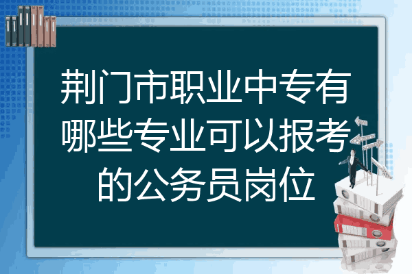 荆门市职业中专有哪些专业可以报考的公务员岗位