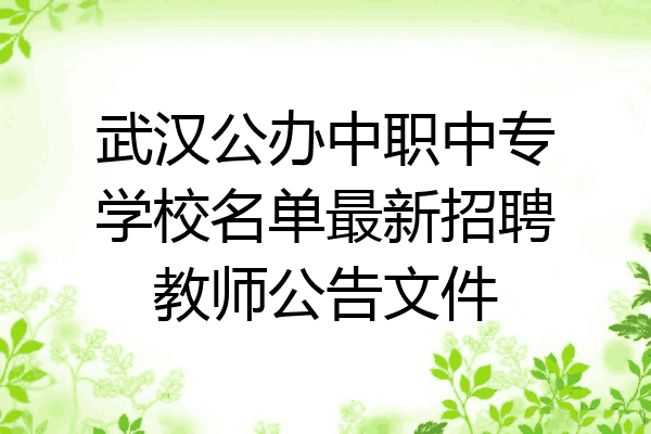 武汉公办中职中专学校名单最新招聘教师公告文件